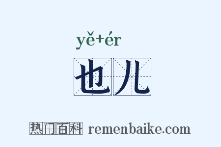 也儿是什么意思的图片